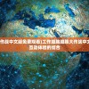 (工作细胞细胞大作战中文版免费观看)工作细胞细胞大作战中文版，热血科普与互动体验的结合