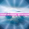 (代号复生者下载)代号复生者，重生之谜与未来展望