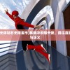 (英雄冲啊破解版无限钻石无限金币)英雄冲啊酷天使，勇往直前守护世界的和平与正义
