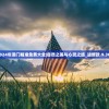 2024年澳门精准免费大全|自然之美与心灵之旅_进修款.9.302