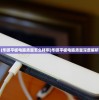 (华硕平板电脑质量怎么样啊)华硕平板电脑质量深度解析
