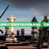 (东瀛斩龙传中路明非的外号)东瀛斩龙传，古老传说与现代解读
