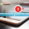 (苹果手机要杀毒软件吗安全吗)苹果手机是否需要杀毒软件？深度解析与常见问答