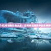(商战创世纪手游官网)商战创世纪，医院攻略详解及常见问答（FAQ）
