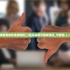 新澳精准资料免费提供二肖|实践研究解释落实_可靠型.2.174