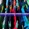 (如果一生只有三十岁完整版下载)如果一生只有三十岁，深度解读完整版
