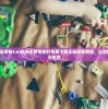 (梦想海贼王攻略4.6)航海王梦想指针免费下载正版安装教程，让你轻松畅游海洋世界