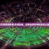 (白蛇雷劫游戏攻略)白蛇雷劫游戏，深度探索与常见问题解答