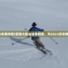 濠江论坛最精准的资料|最新分析解释落实_试用集.3.526