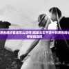 (璀璨女王手游黑色婚纱套装怎么获得)璀璨女王手游中的黑色婚纱套装，时尚与神秘的选择