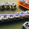 (h5游戏平台网站)寻找最佳的H5游戏平台，畅玩无限可能的游戏乐趣