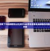 (360手机管家了不能卸载怎么办)关于360手机管家无法卸载的问题解析及解决方案
