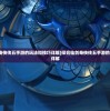 (探究仙剑奇侠传五手游的玩法和技巧详解)探究仙剑奇侠传五手游的玩法和技巧详解