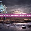 (穿越联盟小说)穿越联盟之决战虚空，谈言辰的时空之旅