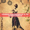 (曰本战国时期人物)日本战国时代著名人物一览：列举日本战国时代众多历史人物