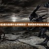 (魔斗战境介绍)魔斗战境什么时候回归？专家研究带你探究未来复活可能性