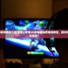 (猎人前线攻略大全最新)猎人前线攻略大全，全方位解析助你成为顶尖猎人！