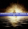 (修真无止境有哪些境界)修真无止境正版免费阅读：探寻修炼之道，追寻真我境界