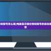(电脑显示器价格和型号怎么看)电脑显示器价格和型号的综合解析与常见问题解答