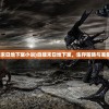 (自建末日地下室小说)自建末日地下室，生存策略与准备之路