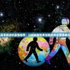 (雷霆保卫战内置菜单最新版下载)雷霆保卫战内置菜单最新版全面解析与探讨