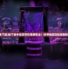 (真正的地下城)地下城中是否存在怪异职业？探寻地底深处隐藏的神秘岗位