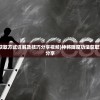 (神将降魔功法获取方式详解及技巧分享视频)神将降魔功法获取方式详解及技巧分享