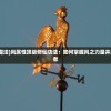 (如何修炼风系魔法)风属性顶级修仙功法：如何掌握风之力量并成为修仙界的强者