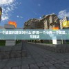 (天地劫手游贴吧)天地劫手游，深入探索这款独具特色的手游世界