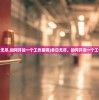 (境界兑换码在哪里)解锁境界勇士激活码，开启冒险之旅
