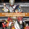 (修真西游攻略大全)修真西游攻略大全，从入门到精通的全方位指南