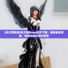 (风之舞高清)风之卷轴app官方下载：最新版本更新，畅游神秘的奇幻世界