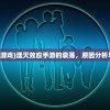(湮灭效应 游戏)湮灭效应手游的衰落，原因分析与行业反思