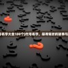 (代号名字大全100个)代号名字，探寻背后的故事与意义