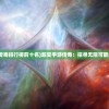 (三国神将传官方网站)三国神将传官方正版：百战百胜，让你感受史诗级的战斗乐趣！