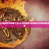 (另一个我3小家碧玉游戏攻略)另一个我3，小家碧玉游戏——深度探索与独特体验