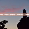 (地牢破坏神攻略)地牢破坏神技能组合推荐：如何打造最强力量在地牢中征服一切