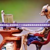 (自由度高耐玩的pc武侠单机)十大自由度超高的武侠单机游戏探索与解析