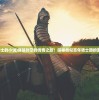 (类似骑士的小说)穿越时空的传奇之旅：探秘类似百年骑士团的游戏世界