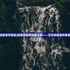 (无畏契约手游上架了吗?最新资讯揭晓)无畏契约手游上架了吗？最新资讯揭晓！