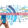 (冰汽时代2研究所放不下去)冰汽时代2，深度解析与常见问题解答