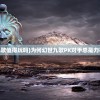 (幻世九歌值得玩吗)为何幻世九歌PK对手总是力不从心？
