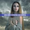 黑暗大邪神小铃铛的神秘力量与诡异传说