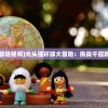 (光头强环球大冒险视频)光头强环球大冒险：挑战千层跳板，乐趣无穷！