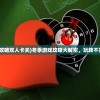 (不同的冬天游戏攻略双人卡关)冬季游戏攻略大解密，玩转不同冬天的游戏秘籍