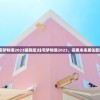(住宅梦物语2023破解版)住宅梦物语2023，探索未来居住新篇章