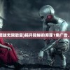 (隐秘的原罪1完整版无限能量)揭开隐秘的原罪1免广告，探寻真相的迷雾