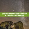 (代号修罗陈平)代号阿修罗陈修，免费探索与解析