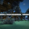 (冬日起床大作战攻略16)冬日起床大作战攻略，战胜被窝的诱惑，开启活力满满的一天！