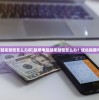 (联想电脑越来越慢怎么办啊)联想电脑越来越慢怎么办？优化指南与常见问答